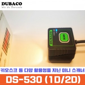 DUBACO DS-530 2D QR코드 키오스크 고정형 바코드스캐너 /키오스크용 스캐너 USB/RS232